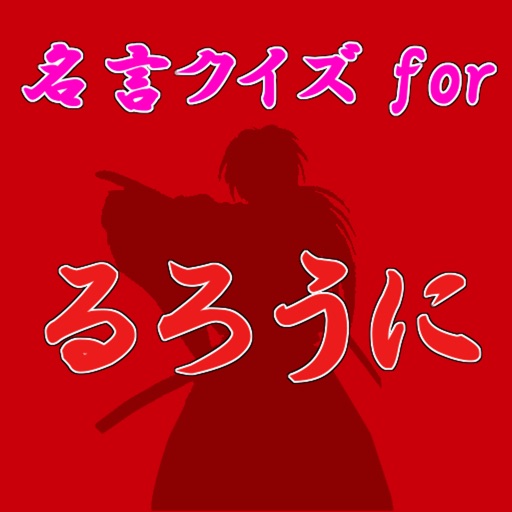 名言クイズ for るろうに剣心 バージョン