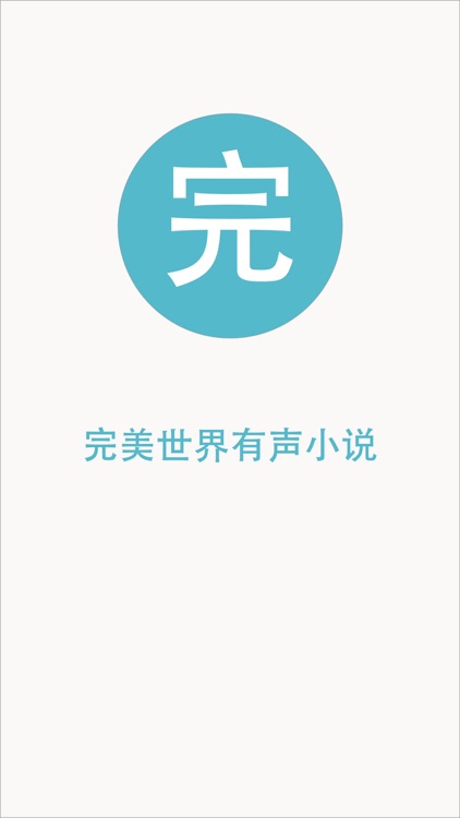 完美世界有声小说