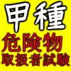 危険物取扱者甲種問題集/無料free