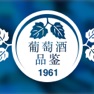 Get 葡萄酒鉴赏家全书 - 世界葡萄酒酒庄及红酒文化入门指南 for iOS, iPhone, iPad Aso Report