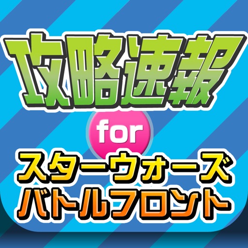 攻略ニュースまとめ速報 for スターウォーズバトルフロント(STAR WARS BATTLE FRONT) icon