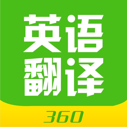 360英语翻译,永久免费版！ icon