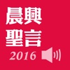 晨興聖言2016有聲APP