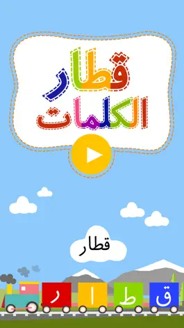 Game screenshot قطار الكلمات – لعبة نحلة التهجأة ولعبة الألغاز للبحث عن الكلمات بواسطة الأطفال apk