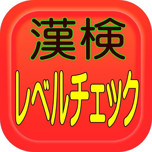 漢検受験のレベルチェック　初心者１０～５級以上レベルって？ icon