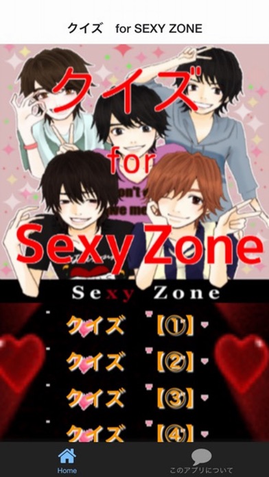 【图】クイズ　for SEXY ZONE(截图1)