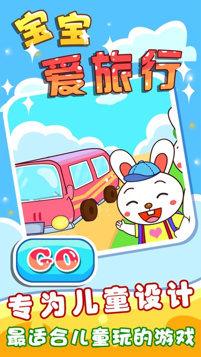 【图】宝宝爱旅行(截图1) 【图】宝宝爱旅行(截图1)