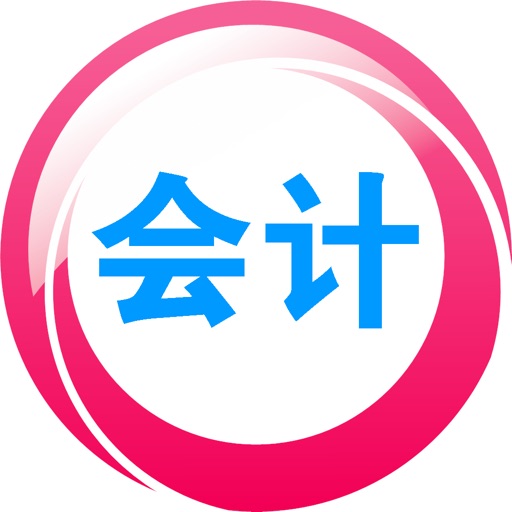 注册会计师会计 icon
