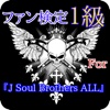 ファン検定1級for『J Soul Brothers　ALL』