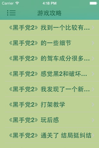 攻略秘籍For黑手党2 screenshot 4