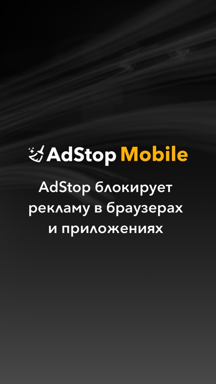 AdStop — блокировщик рекламы, удаляет рекламу из игр, всех браузеров, ютуб и других приложений