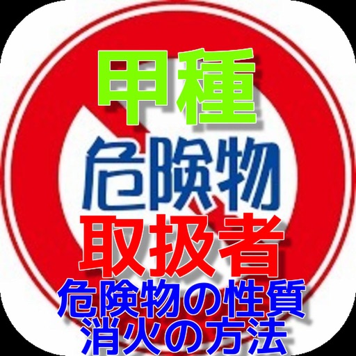 甲種　危険物取扱者　性質および消火の方法問題集 icon