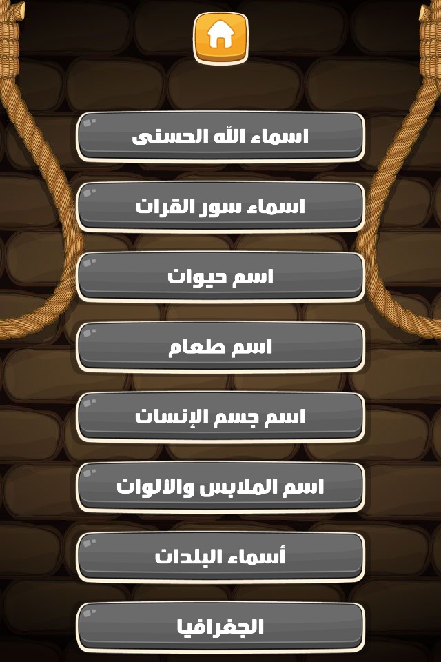 Arabic Hangman RSS | الرجل المشنوق screenshot 4