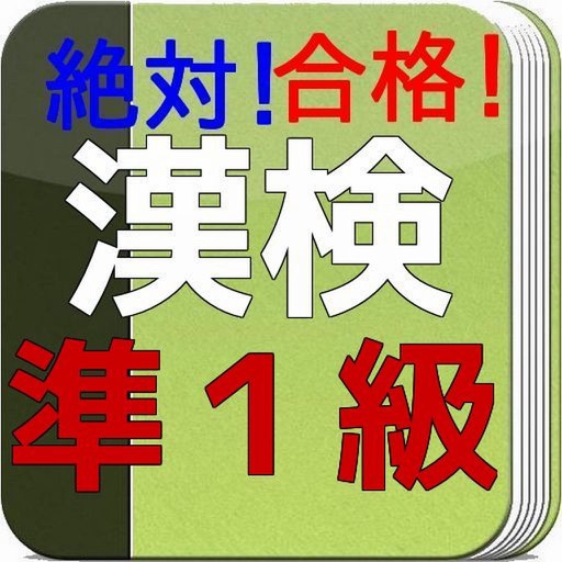 漢検準１級対策 icon