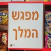 מפגש המלך  - פיצוציה קטנה ומטריפה