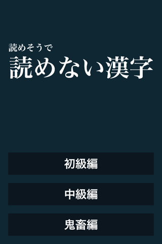 【無料クイズ】読めそうで読めない漢字 screenshot 3