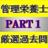 管理栄養士 国家資格 過去問 PART1