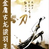 金庸古龙梁羽生合集