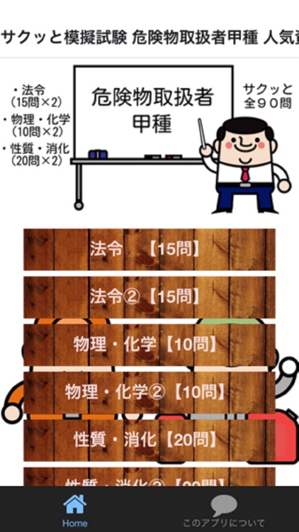 サクッと模擬試験 危険物取扱者甲種 人気資格試験対策