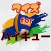 クイズ　for ハイキュー