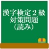 漢字検定２級　対策問題（読み）