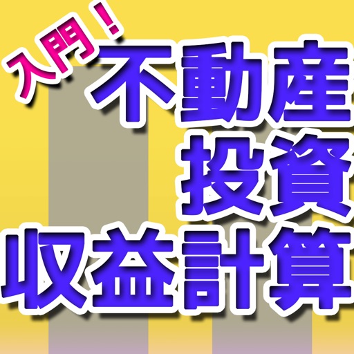 入門！不動産投資収益計算