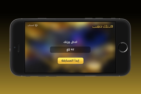 وزنك ذهب الاصدار الذهبي screenshot 3