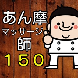 あん摩マッサージ指圧師 150問の過去問題集第23回国家試験