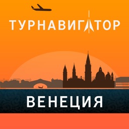 Венеция - путеводитель, оффлайн карта, разговорник, схема транспорта - Турнавигатор