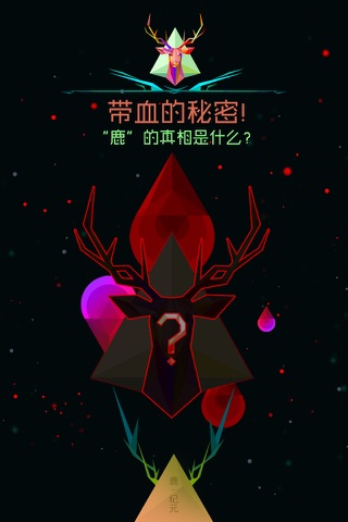 鹿纪元 screenshot 4