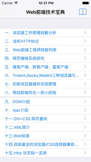 Web程序员宝典-面试、考试、前端开发技能 - 2016最新(圖1)-速報App