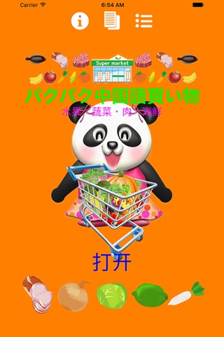 パクパク中国3  パンダさんと一緒に買い物をして学ぶ（购物/買い物編） screenshot 2