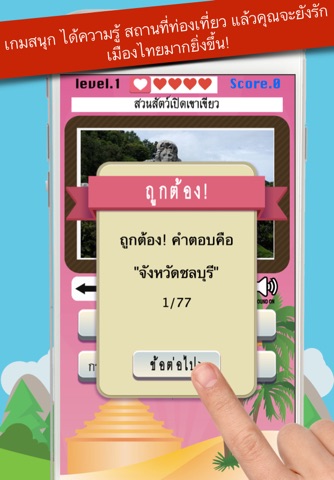 ทายจังหวัด สถานที่ท่องเที่ยวไทย screenshot 3