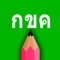 Learn thai handwriting