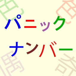 パニックナンバー 〜瞬時に見抜けシリーズ〜