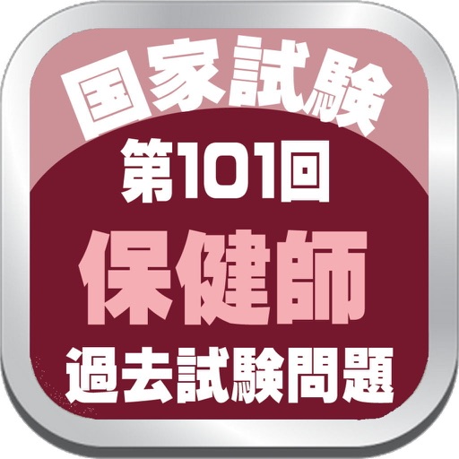 第１０１回保健師国家試験無料過去問題アプリ icon