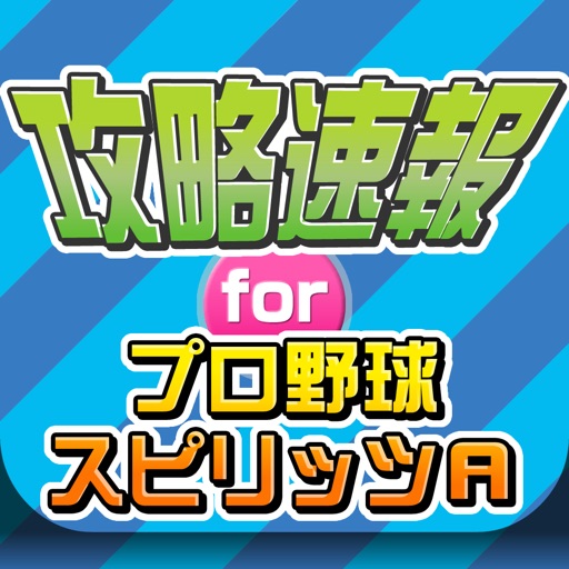 攻略ニュースまとめ速報 for プロ野球スピリッツA(プロスピA)