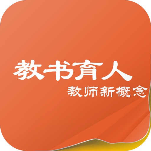 教书育人·教师新概念 icon