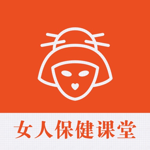 女人保健课堂 - 健康知性女人必备 icon