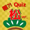 面接Quiz for おそ松さん　アニメ