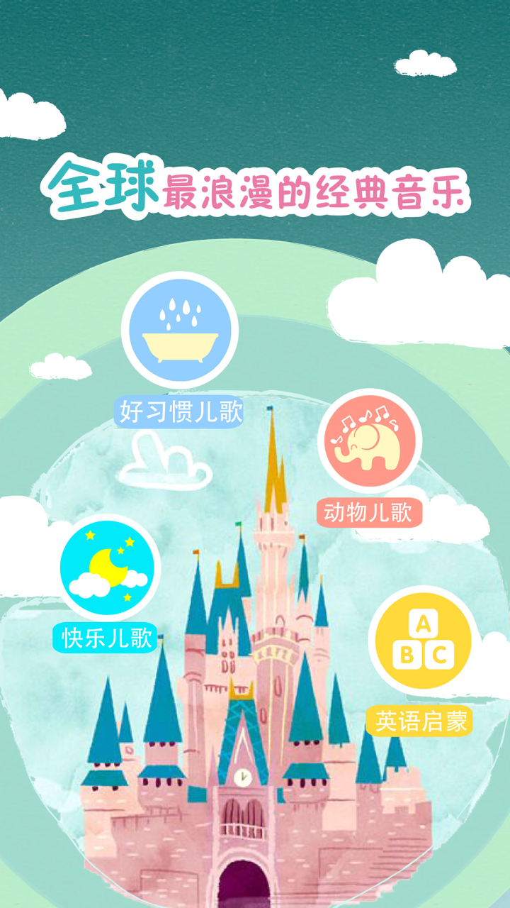 亲宝宝听儿歌-英语儿歌·睡前儿歌·早教儿歌·动画片大全 screenshot 3