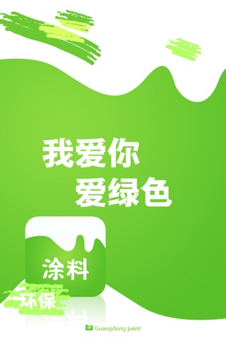 广东涂料. screenshot 2