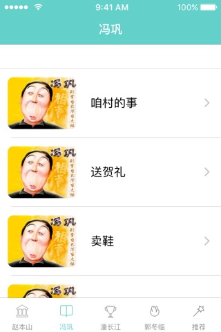 精选小品大荟萃 - 赵本山、潘长江、冯巩等经典小品视频 screenshot 2