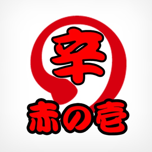 赤の壱 辛麺屋 icon