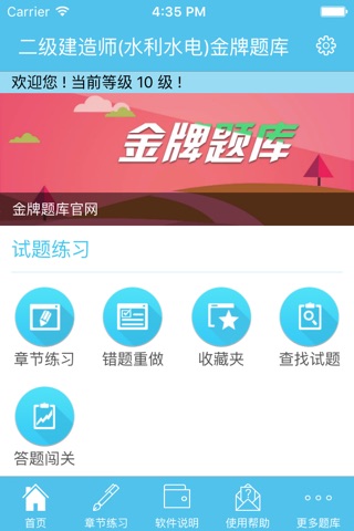 二级建造师(水利水电)金牌题库 screenshot 3