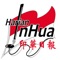 Harian Inhua is a Chinese daily newspaper that covers the news from politics, economy, business, technology, travel, culinary, education, community, and Chinese culture in China and Indonesia