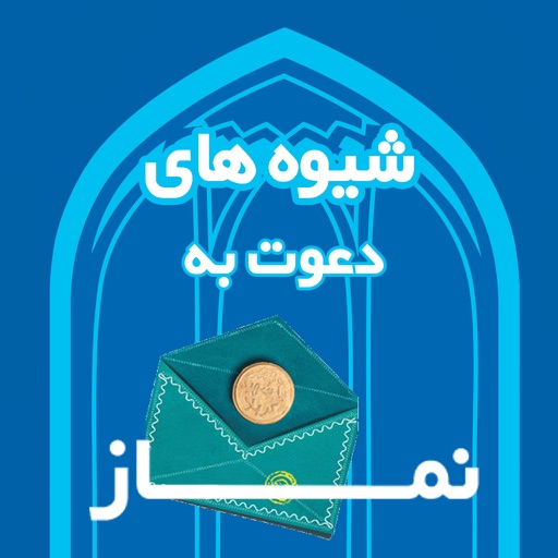 دعوت به نماز icon