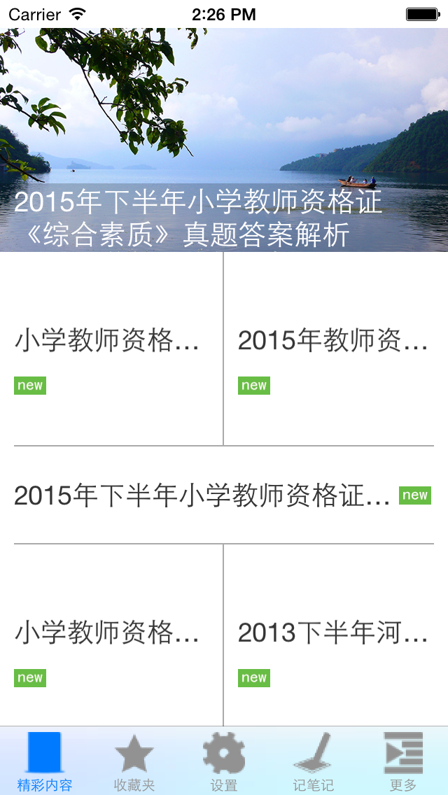 小学教师资格证考试试题大全 screenshot 1