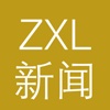 ZXL新闻