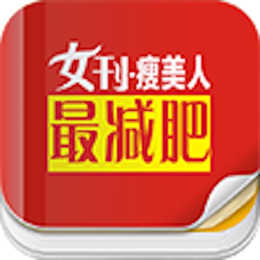 杂志《最减肥》 icon